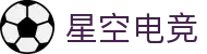 星空电竞(StarSky Sports)官网-华语电竞行业引领者